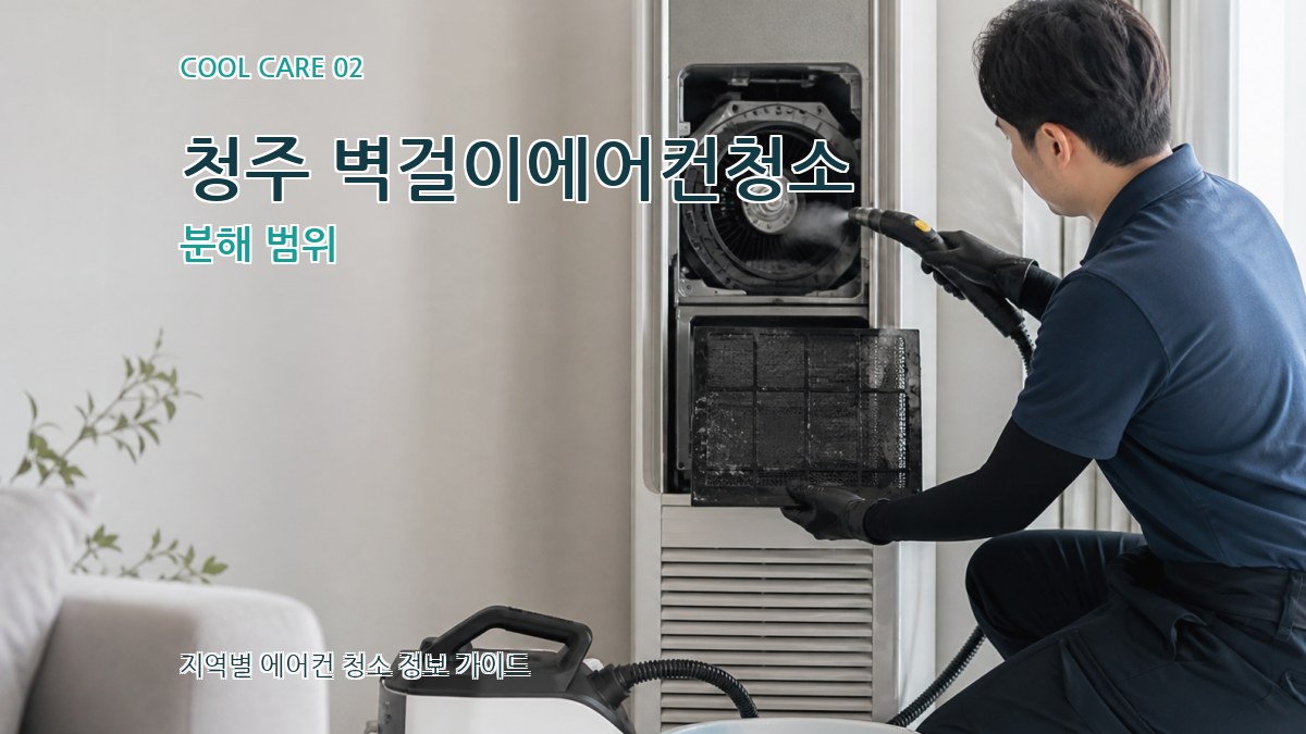 청주 벽걸이에어컨청소 분해 범위