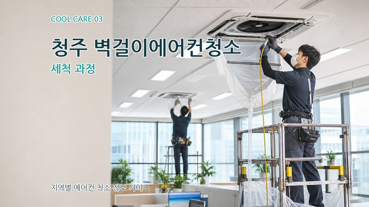 청주 벽걸이에어컨청소 세척 과정
