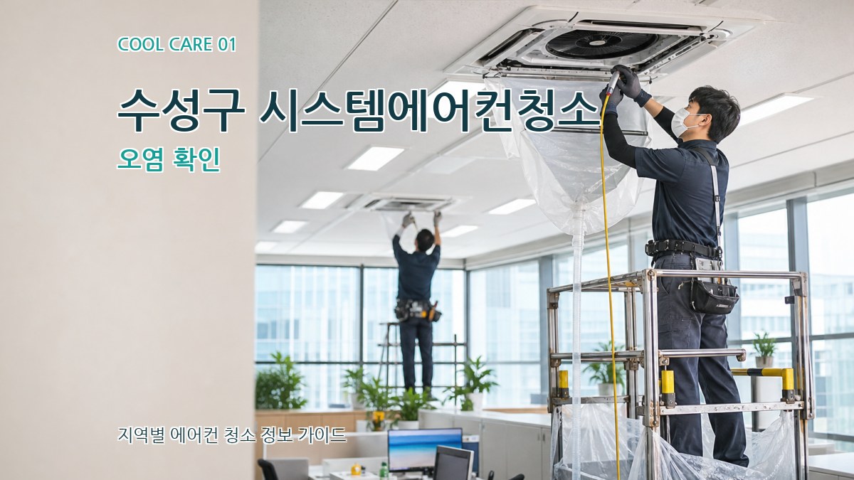 수성구 시스템에어컨청소