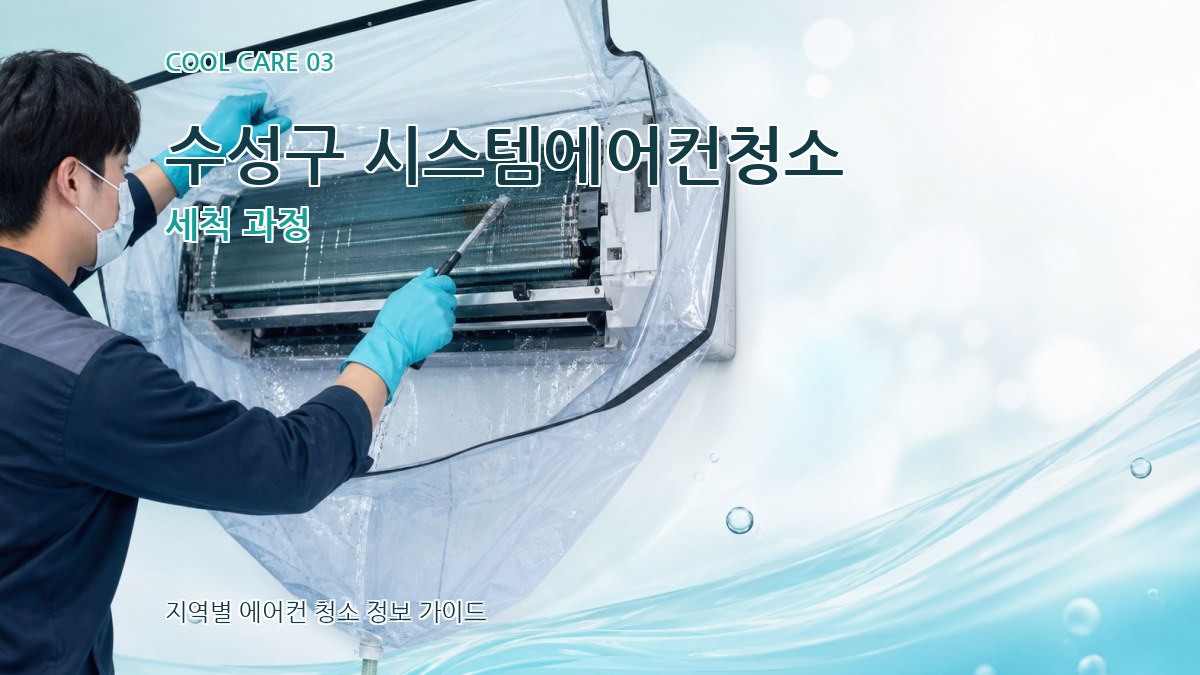 수성구 시스템에어컨청소 세척 과정
