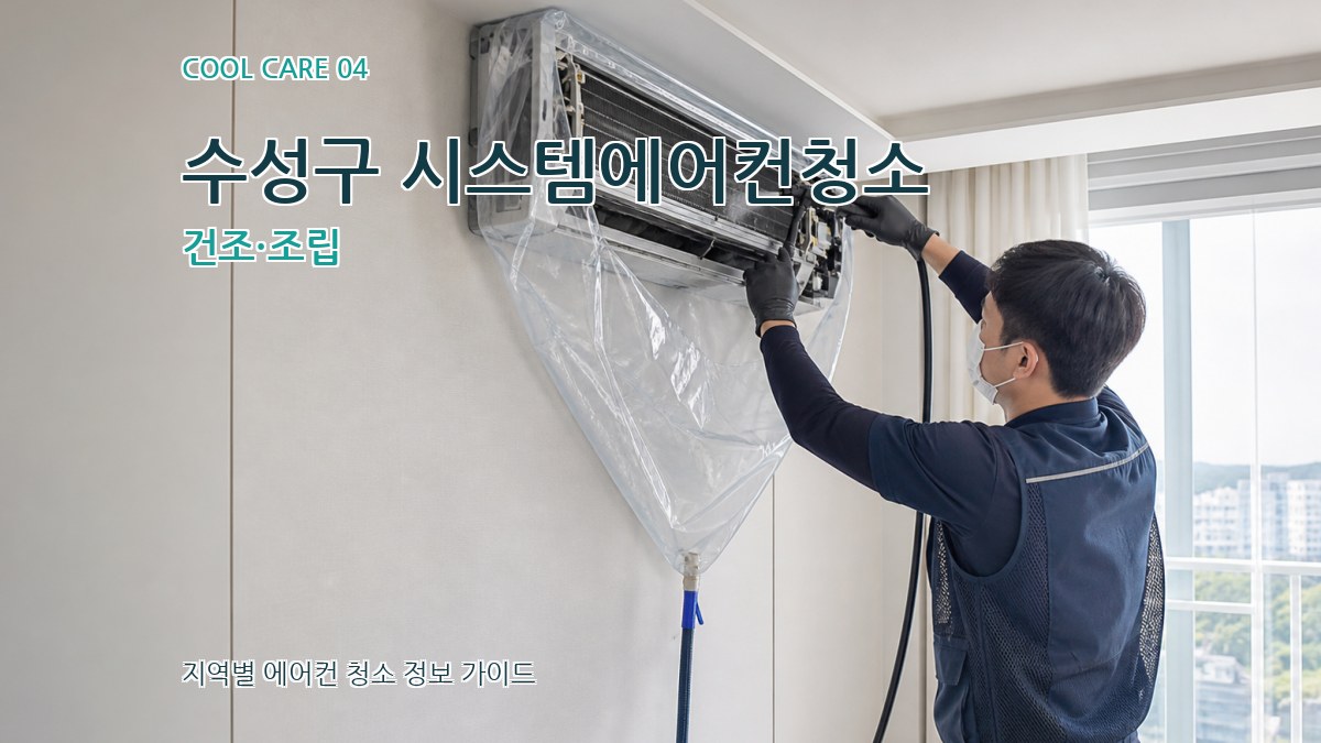 수성구 시스템에어컨청소 건조·조립