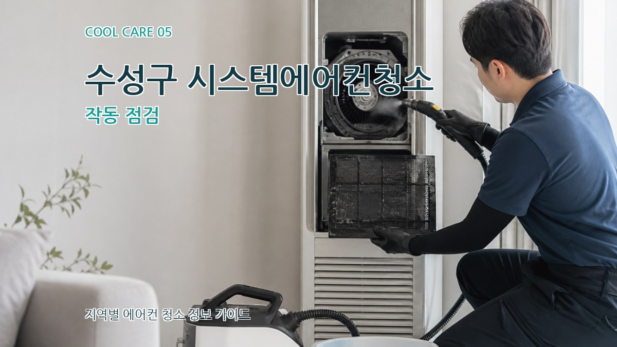 수성구 시스템에어컨청소 작동 점검
