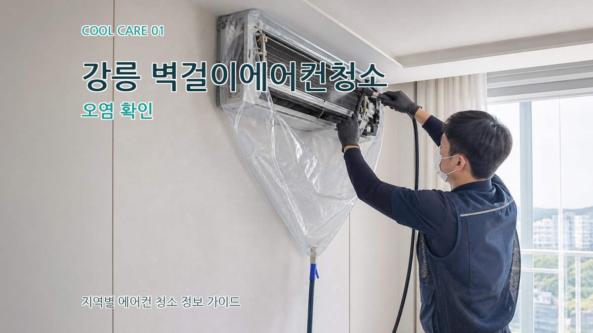 강릉 벽걸이에어컨청소