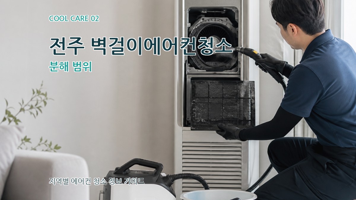 전주 벽걸이에어컨청소 분해 범위