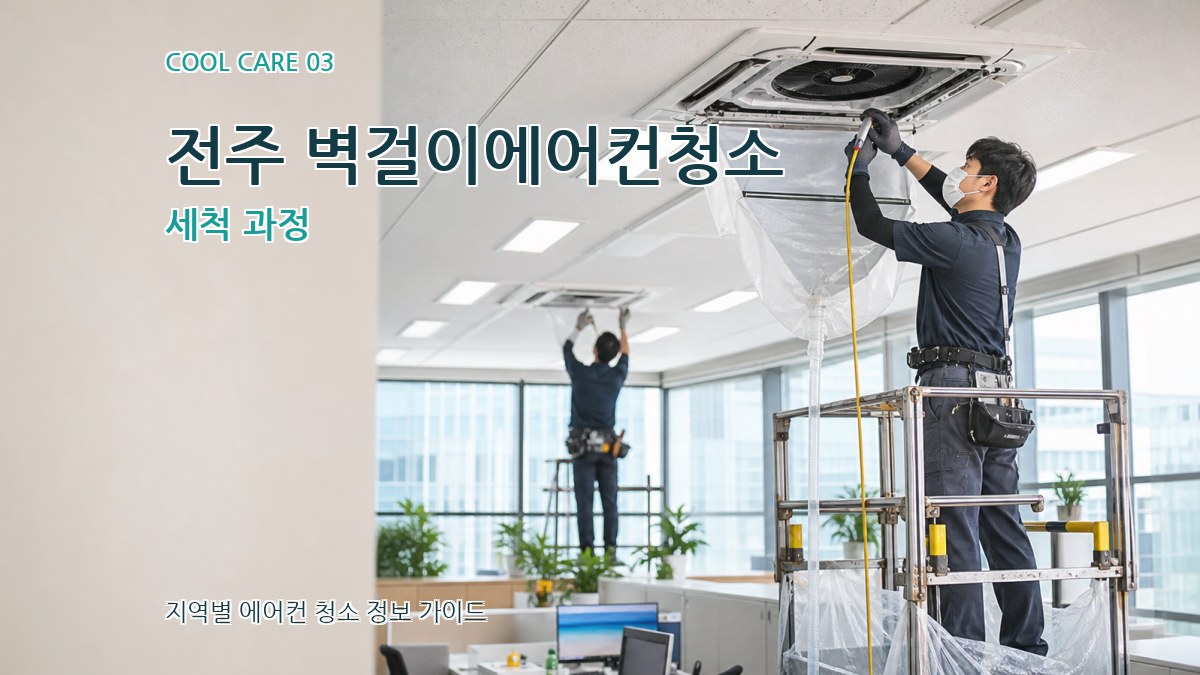 전주 벽걸이에어컨청소 세척 과정
