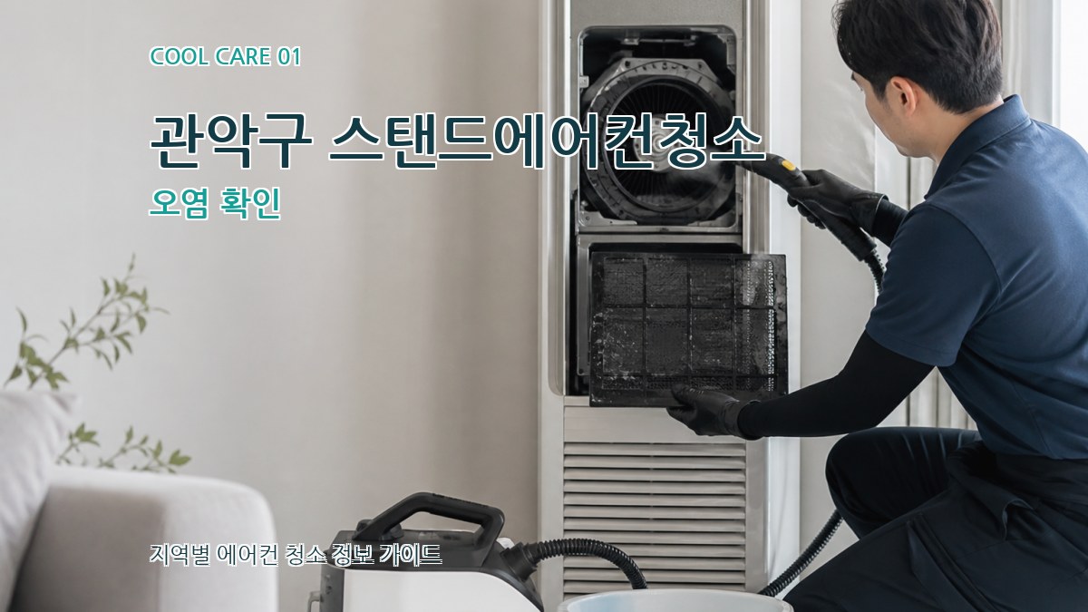관악구 스탠드에어컨청소