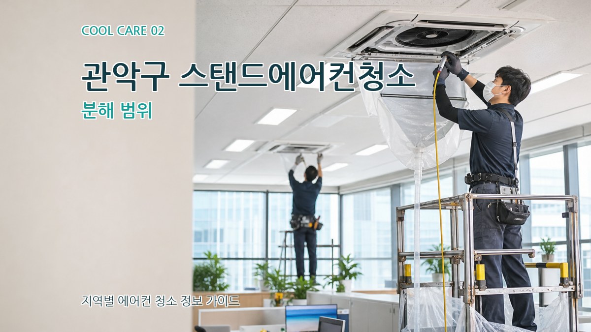 관악구 스탠드에어컨청소 분해 범위