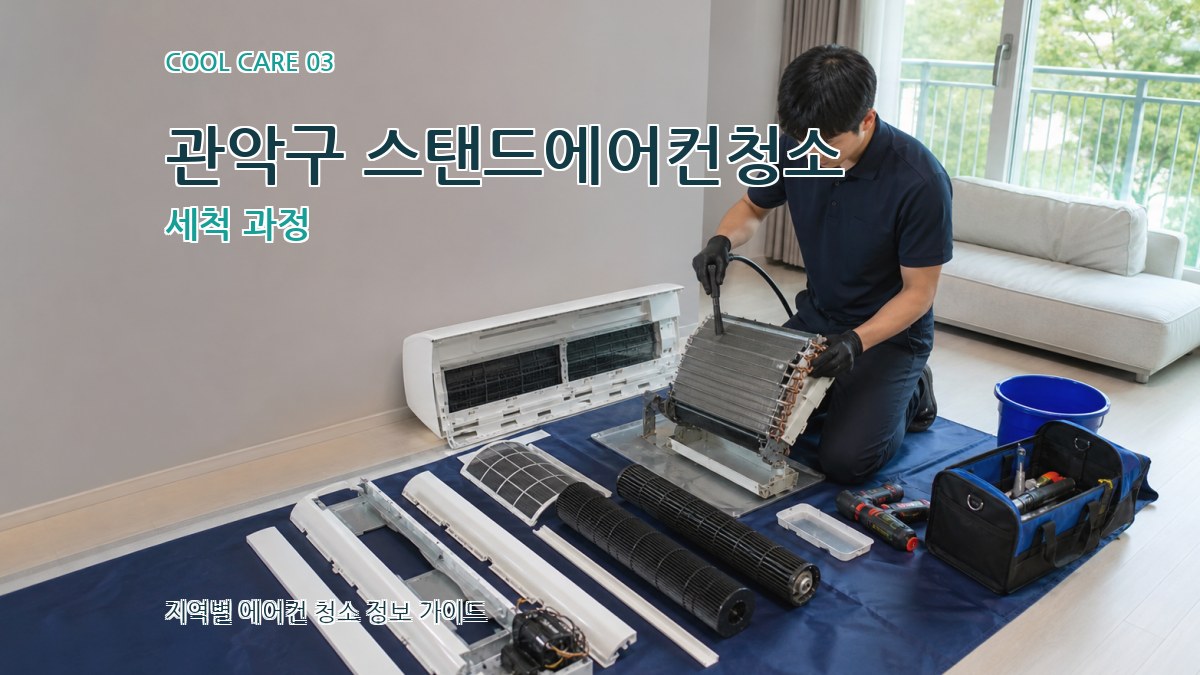 관악구 스탠드에어컨청소 세척 과정