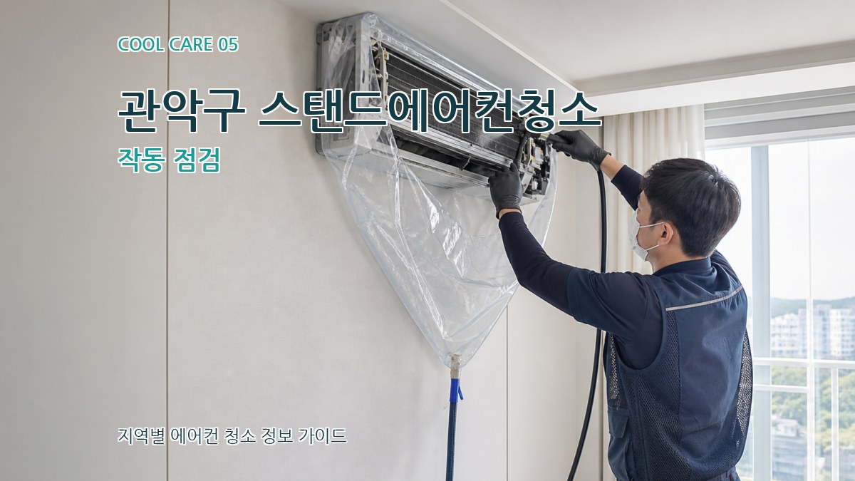 관악구 스탠드에어컨청소 작동 점검