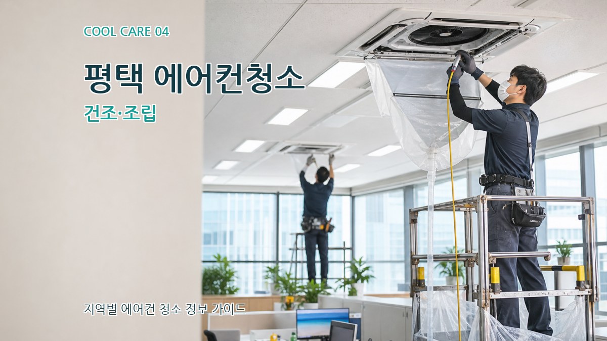 평택 에어컨청소 건조·조립