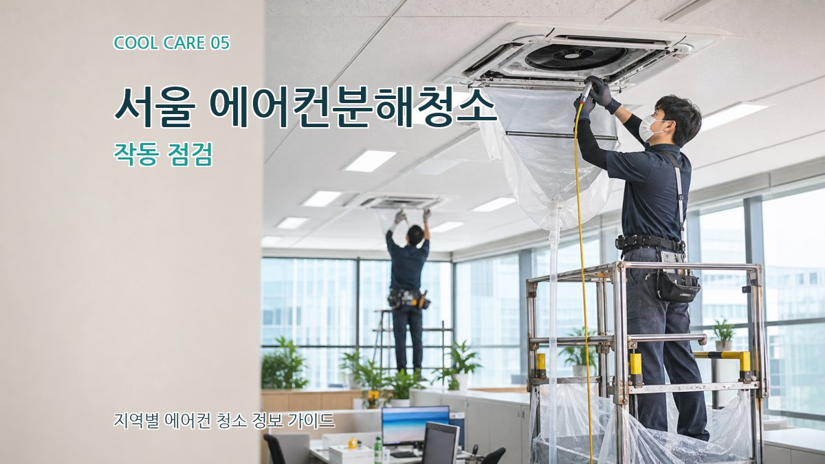서울 에어컨분해청소 작동 점검