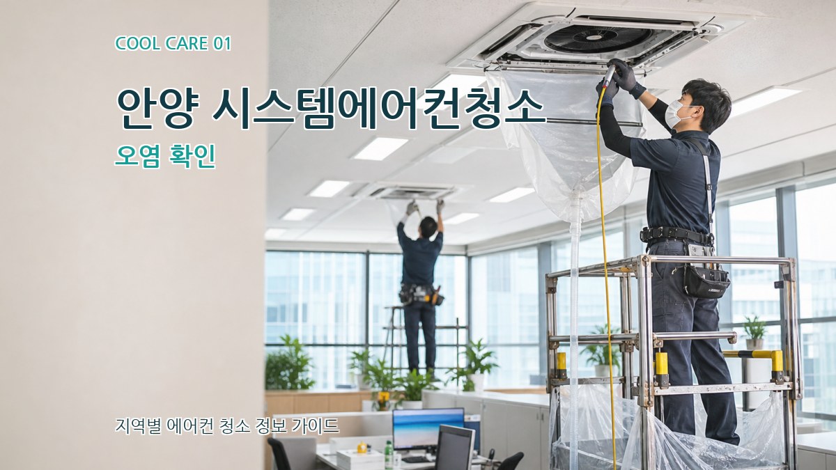 안양 시스템에어컨청소