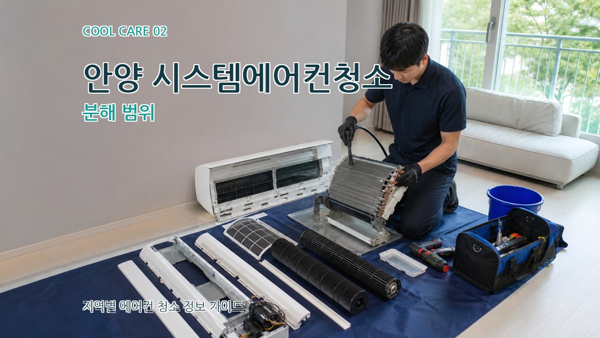 안양 시스템에어컨청소 분해 범위