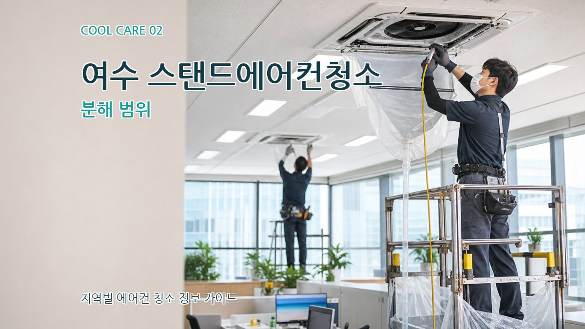 여수 스탠드에어컨청소 분해 범위