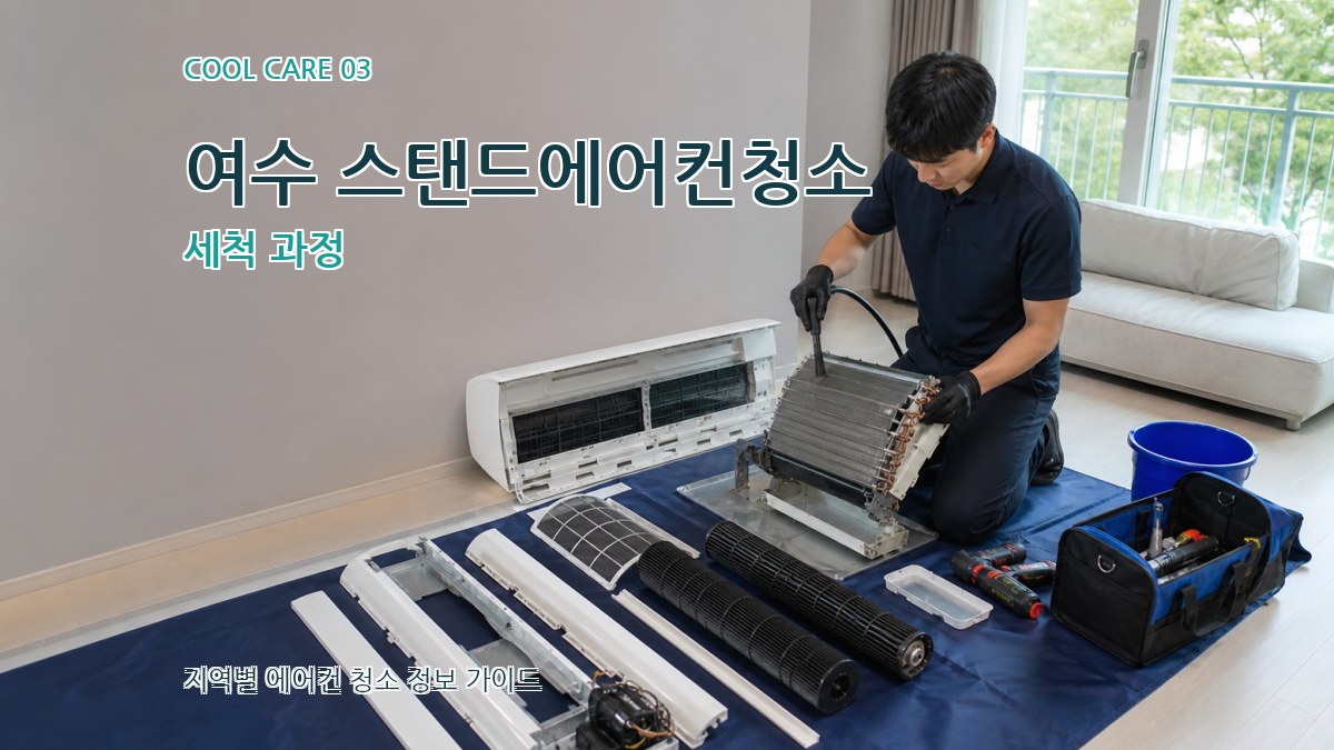 여수 스탠드에어컨청소 세척 과정
