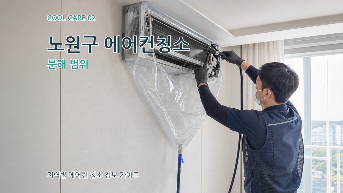 노원구 에어컨청소 분해 범위