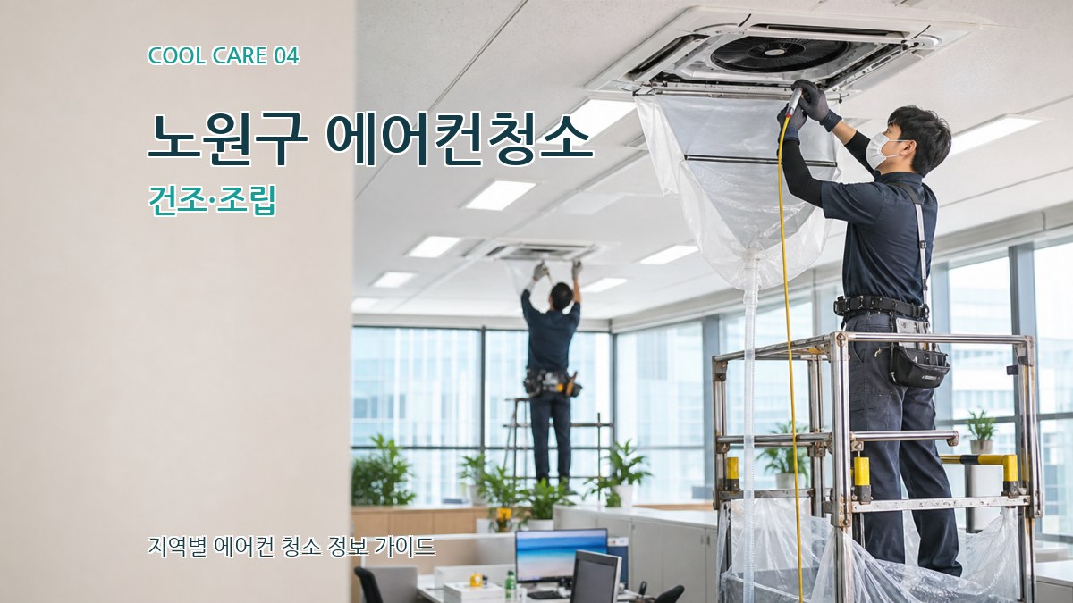노원구 에어컨청소 건조·조립