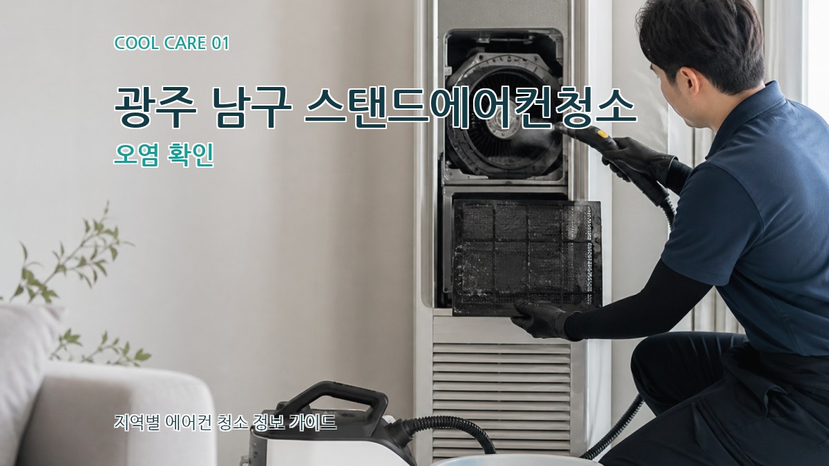 광주 남구 스탠드에어컨청소