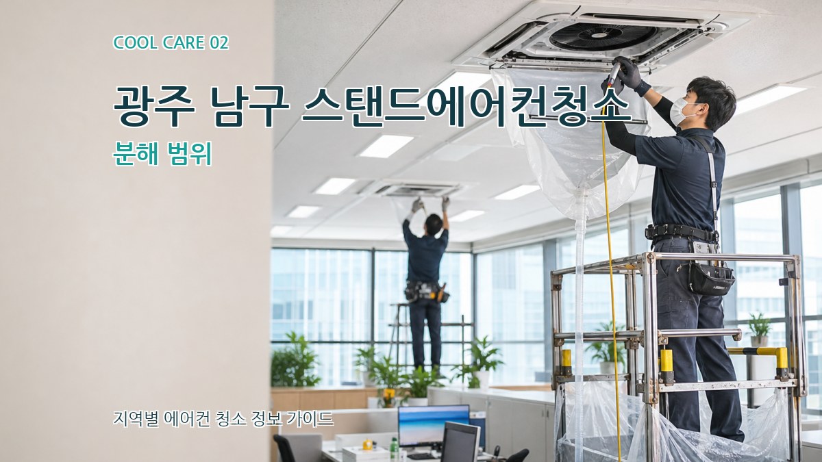 광주 남구 스탠드에어컨청소 분해 범위