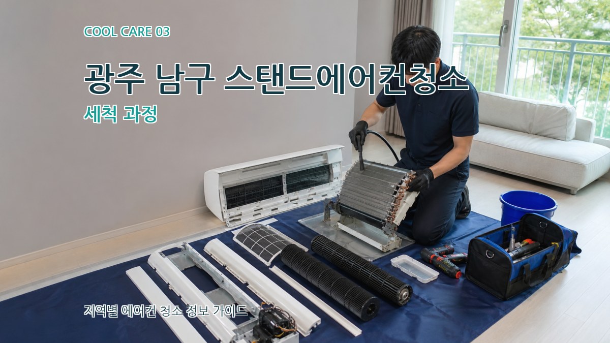 광주 남구 스탠드에어컨청소 세척 과정