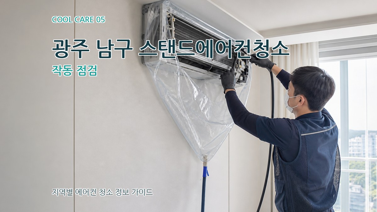 광주 남구 스탠드에어컨청소 작동 점검