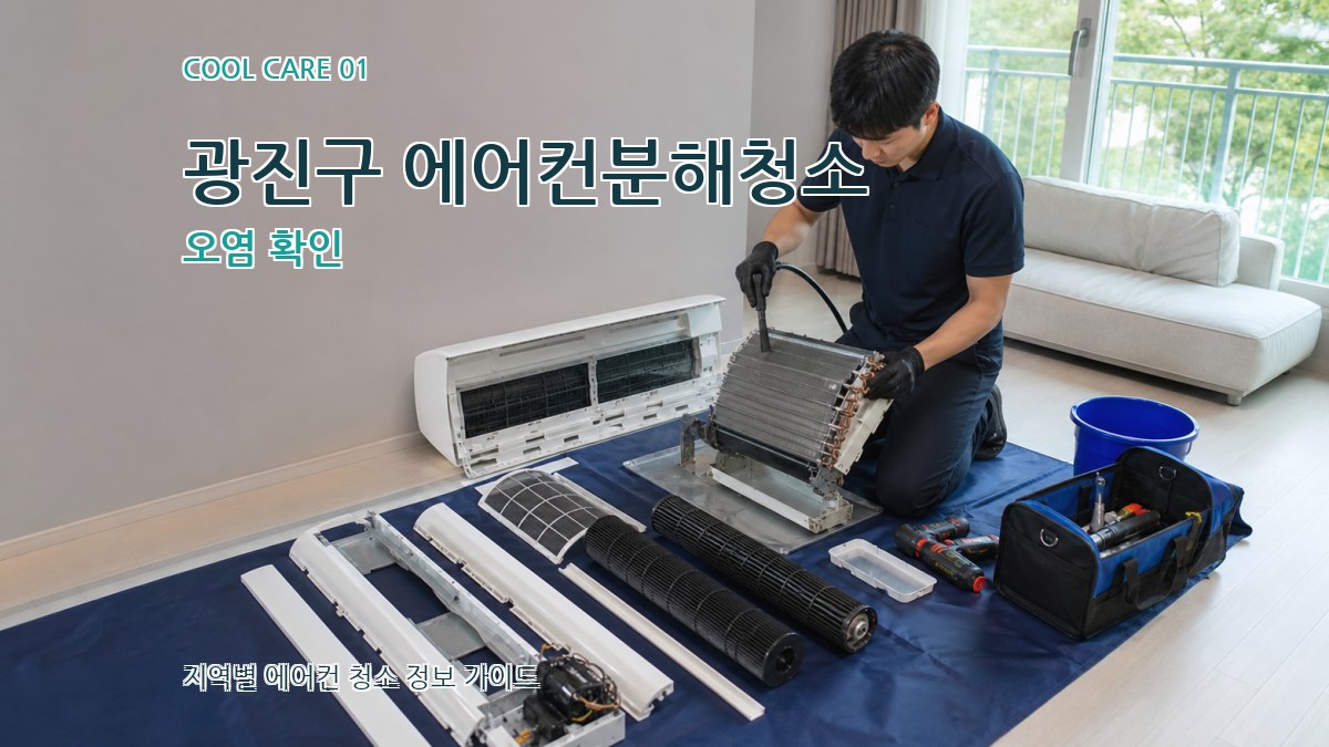 광진구 에어컨분해청소