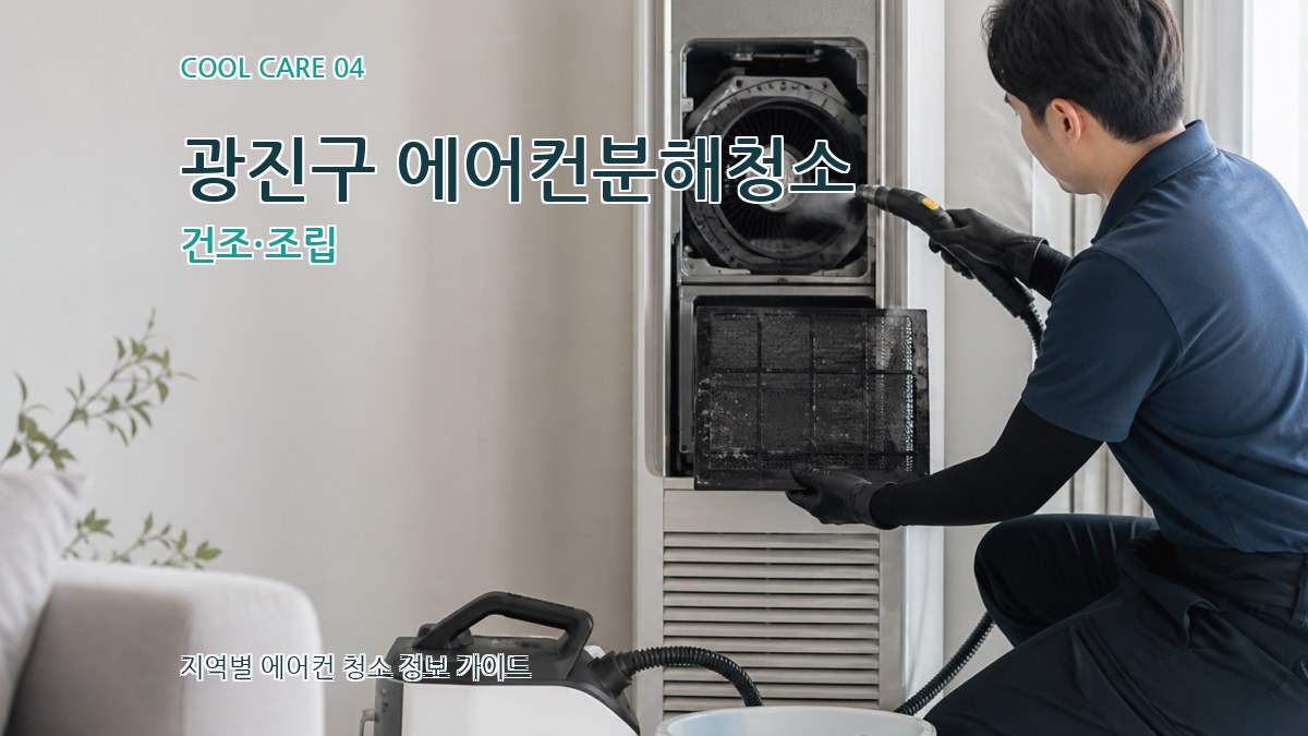 광진구 에어컨분해청소 건조·조립