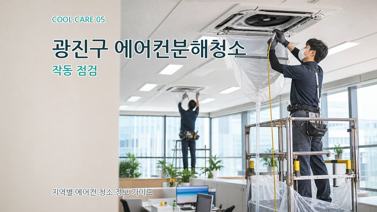 광진구 에어컨분해청소 작동 점검