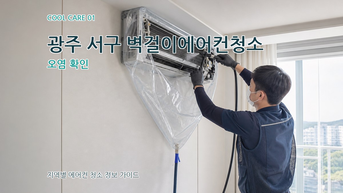 광주 서구 벽걸이에어컨청소
