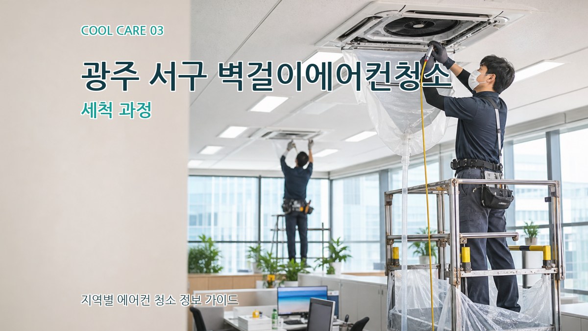 광주 서구 벽걸이에어컨청소 세척 과정