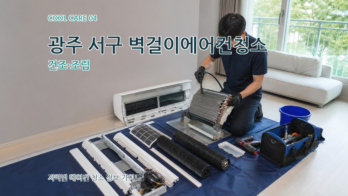광주 서구 벽걸이에어컨청소 건조·조립