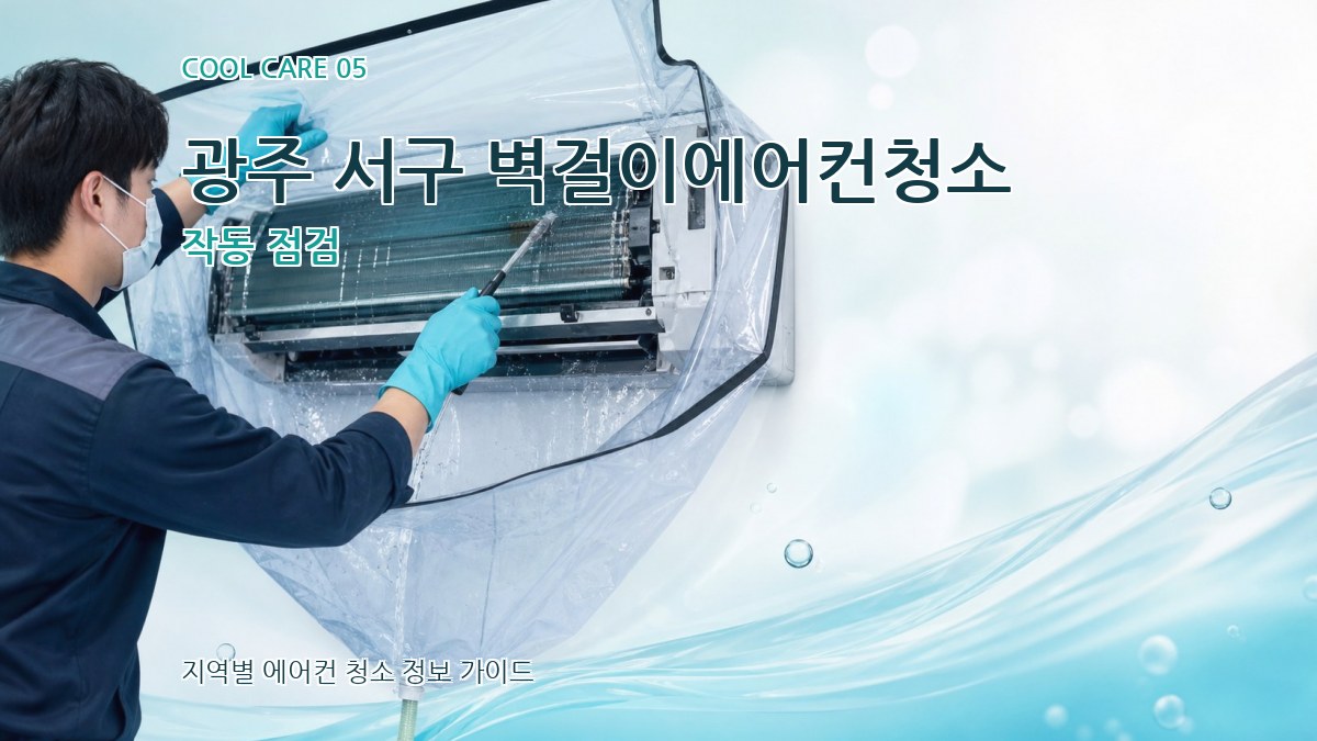 광주 서구 벽걸이에어컨청소 작동 점검