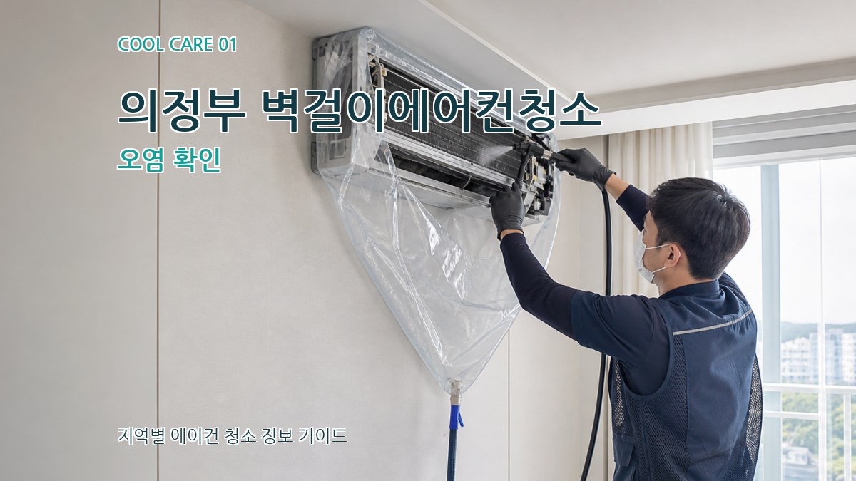 의정부 벽걸이에어컨청소
