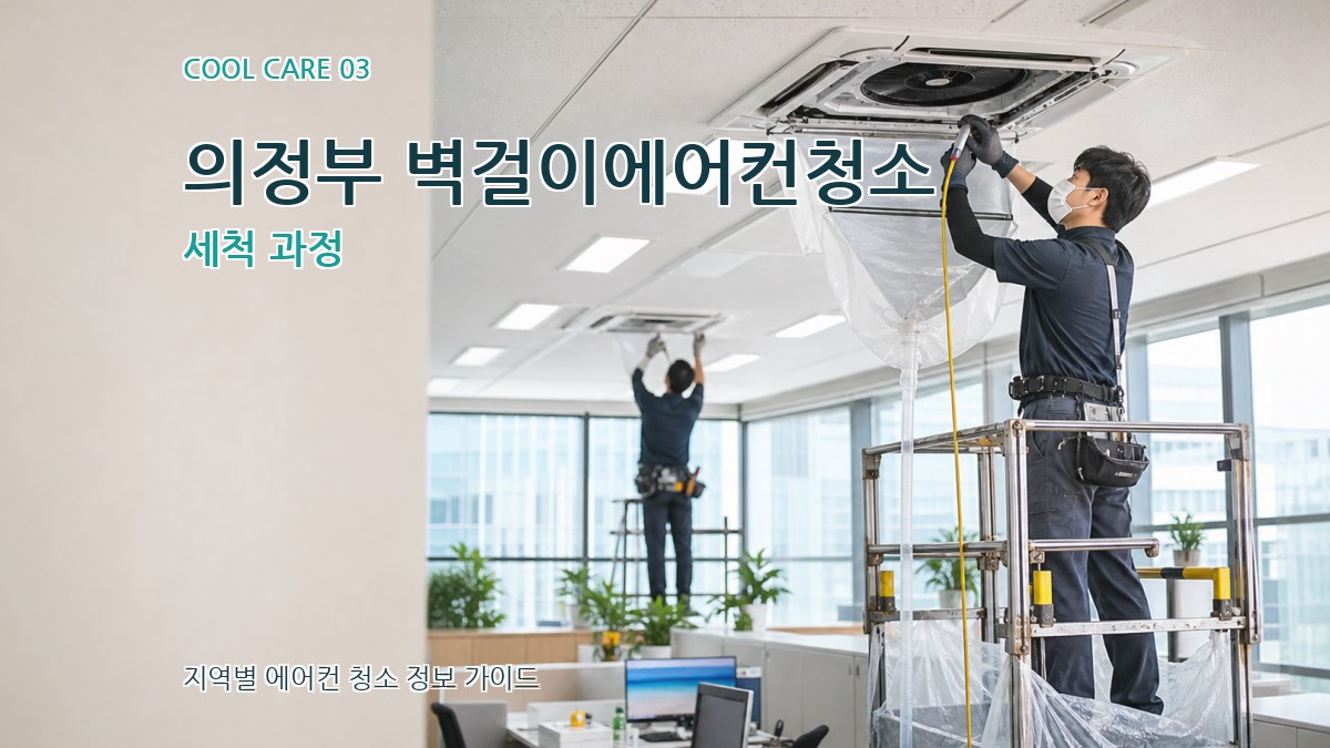 의정부 벽걸이에어컨청소 세척 과정