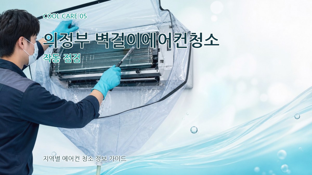 의정부 벽걸이에어컨청소 작동 점검