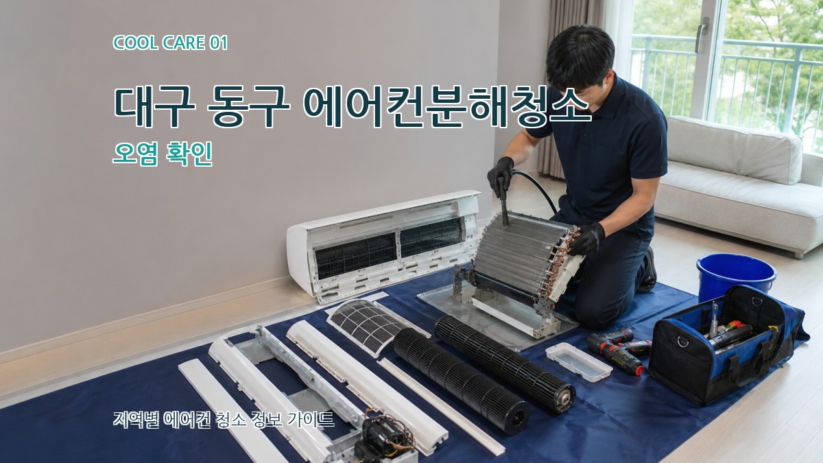 대구 동구 에어컨분해청소