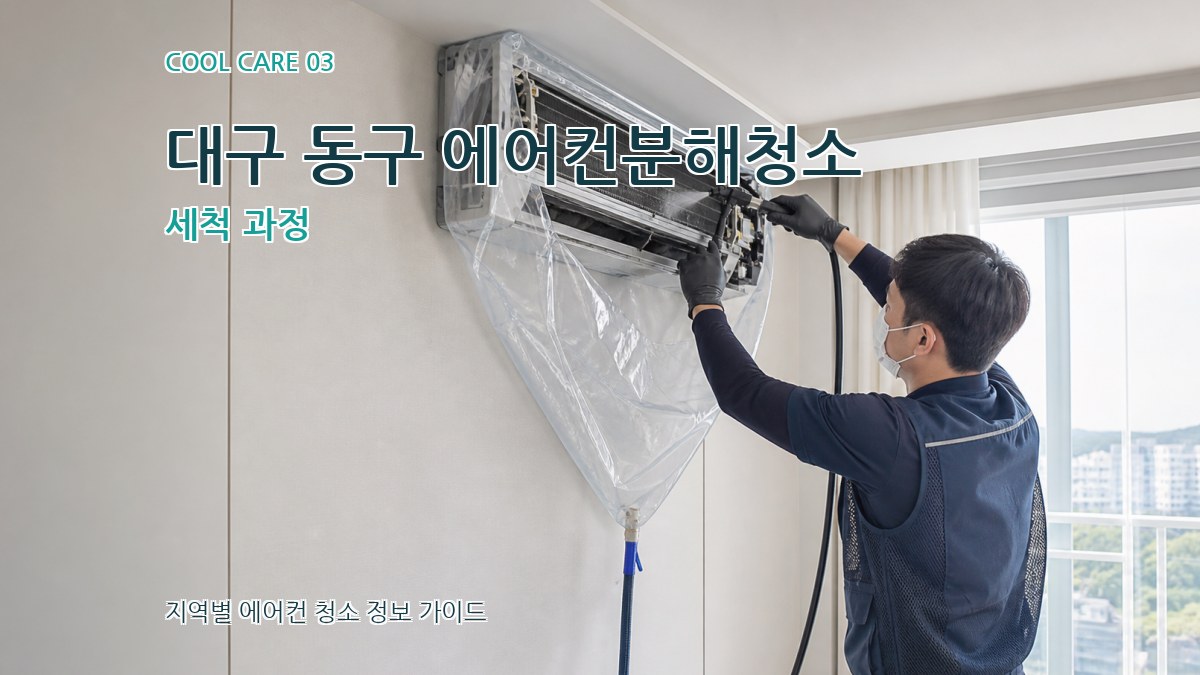 대구 동구 에어컨분해청소 세척 과정