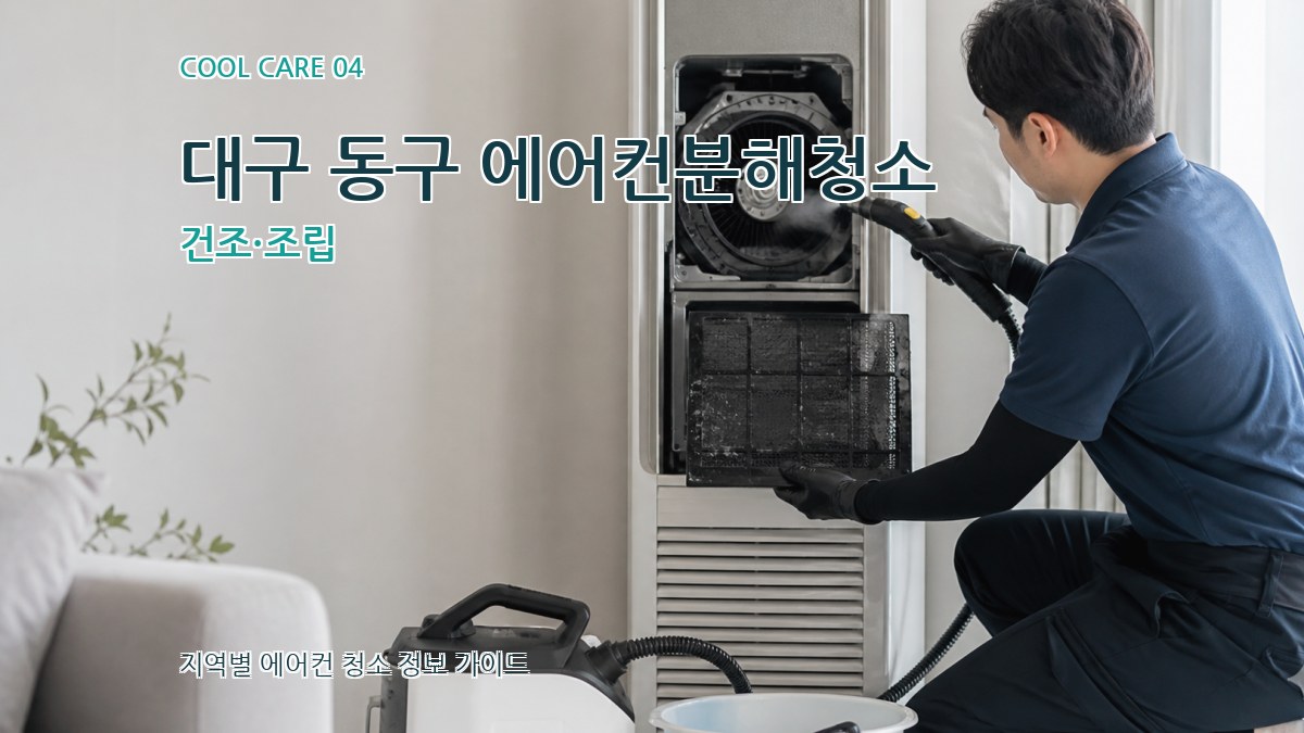 대구 동구 에어컨분해청소 건조·조립