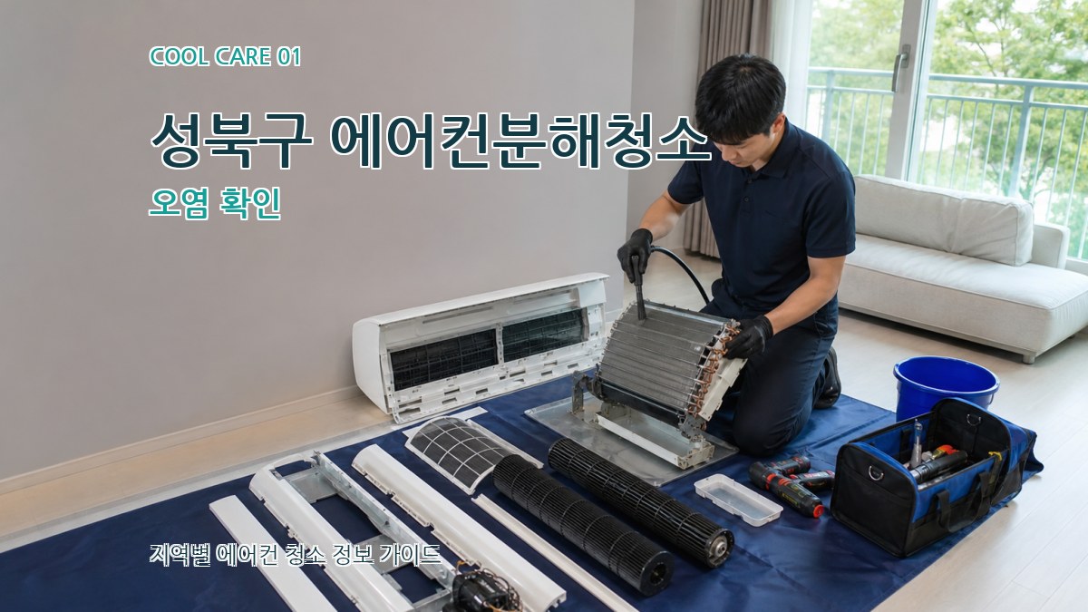성북구 에어컨분해청소