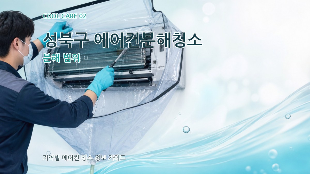 성북구 에어컨분해청소 분해 범위
