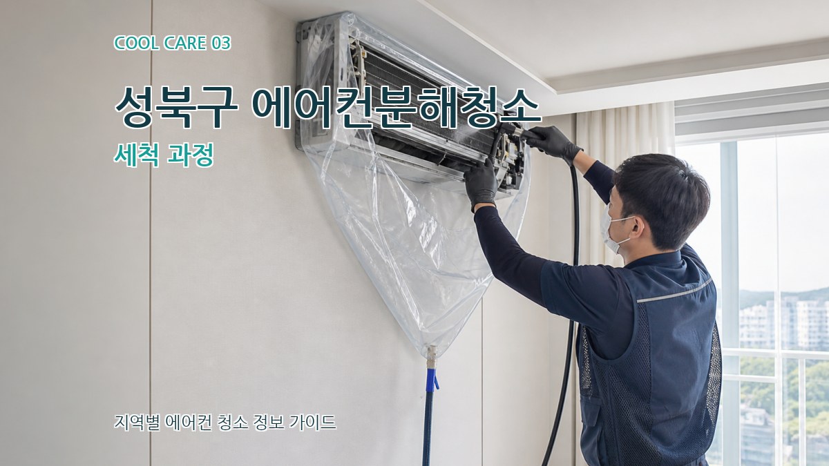 성북구 에어컨분해청소 세척 과정