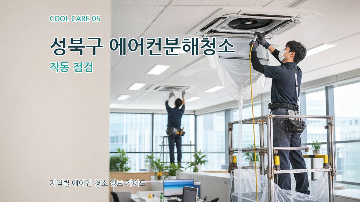 성북구 에어컨분해청소 작동 점검