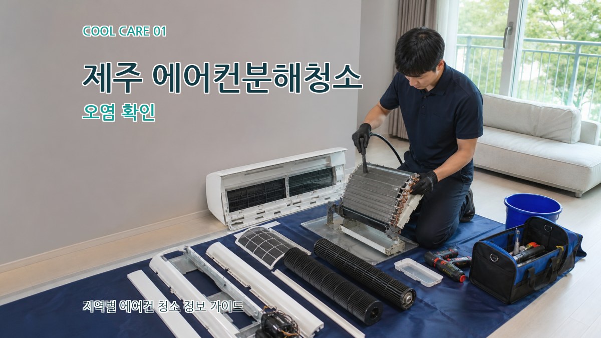 제주 에어컨분해청소