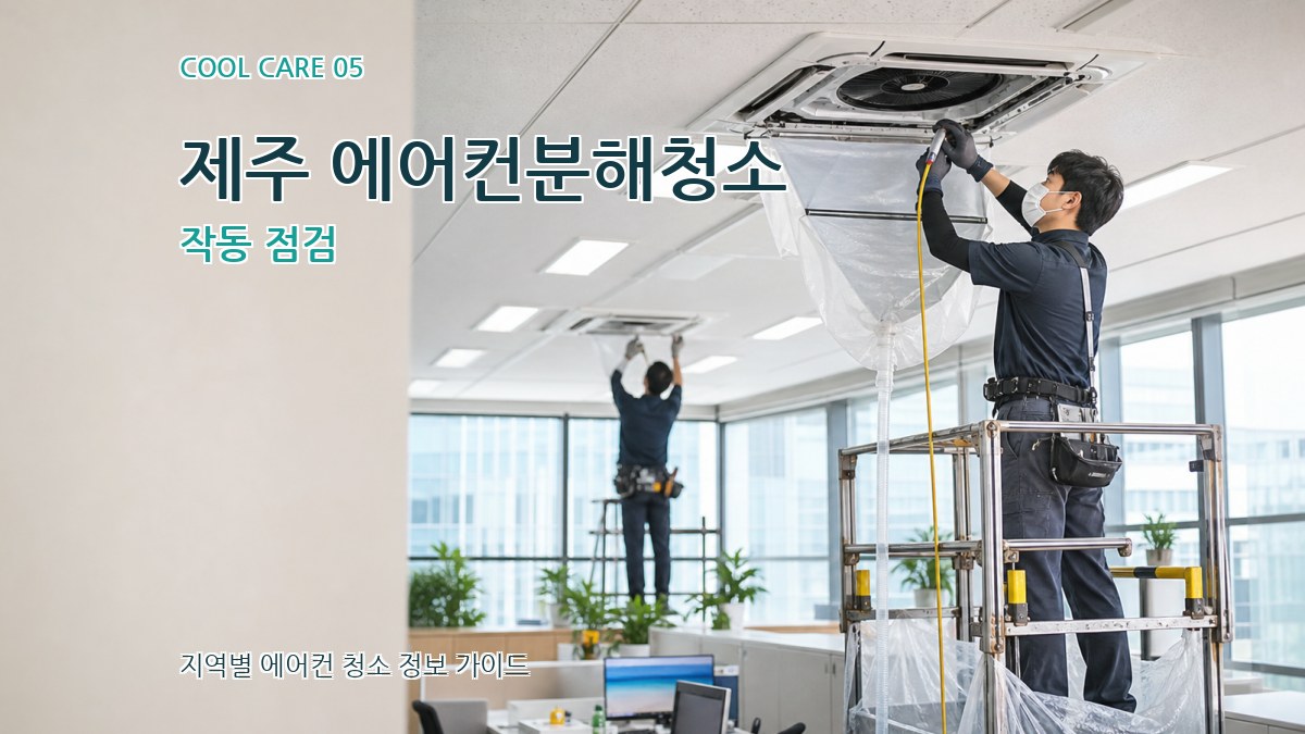 제주 에어컨분해청소 작동 점검
