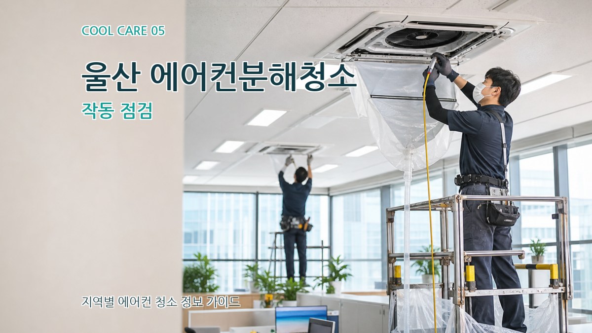 울산 에어컨분해청소 작동 점검