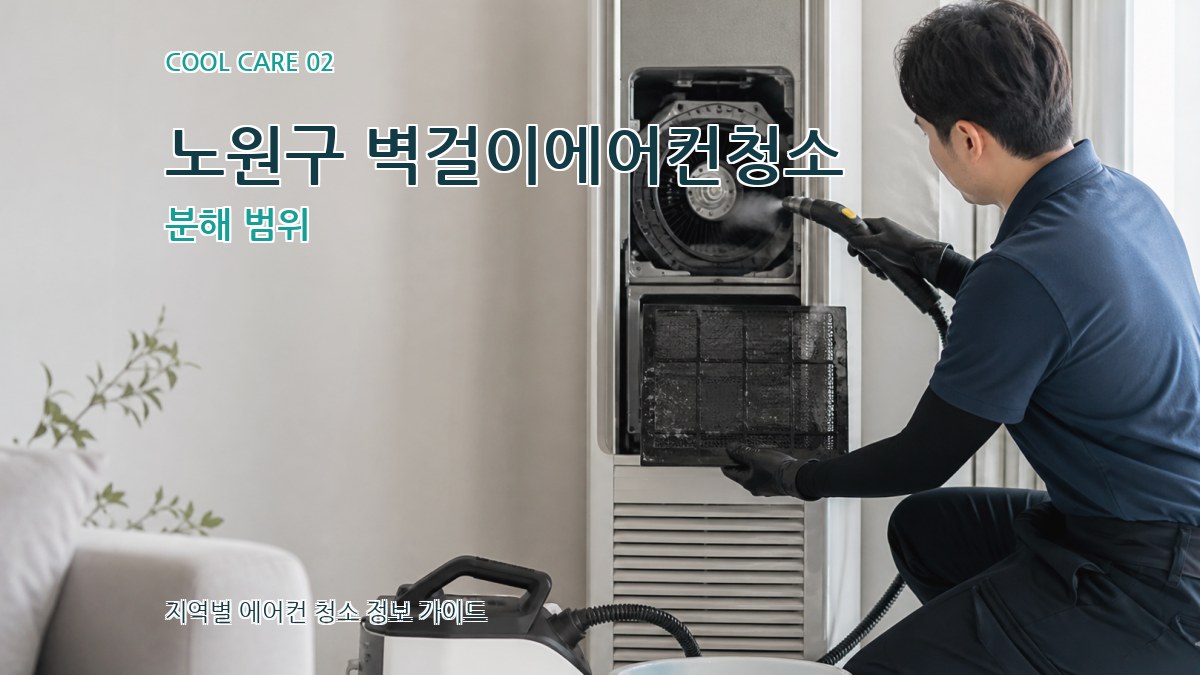 노원구 벽걸이에어컨청소 분해 범위