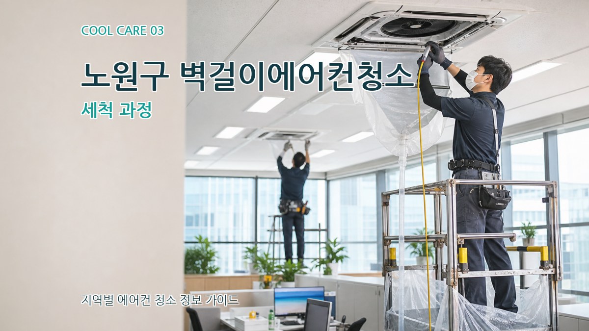 노원구 벽걸이에어컨청소 세척 과정