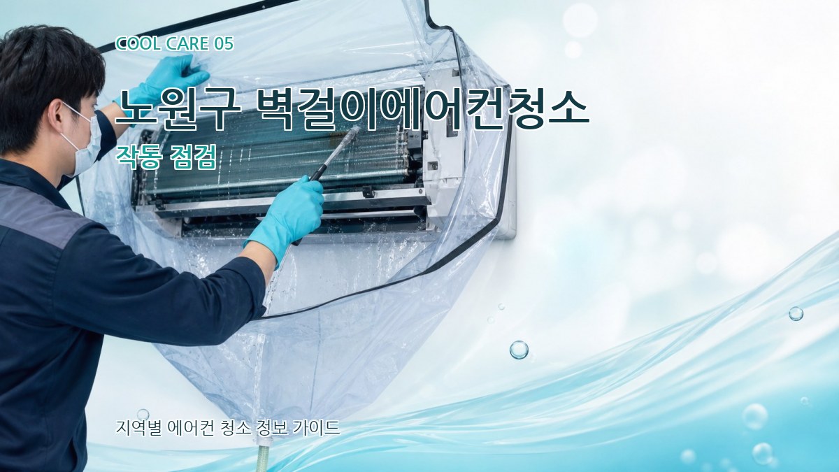 노원구 벽걸이에어컨청소 작동 점검