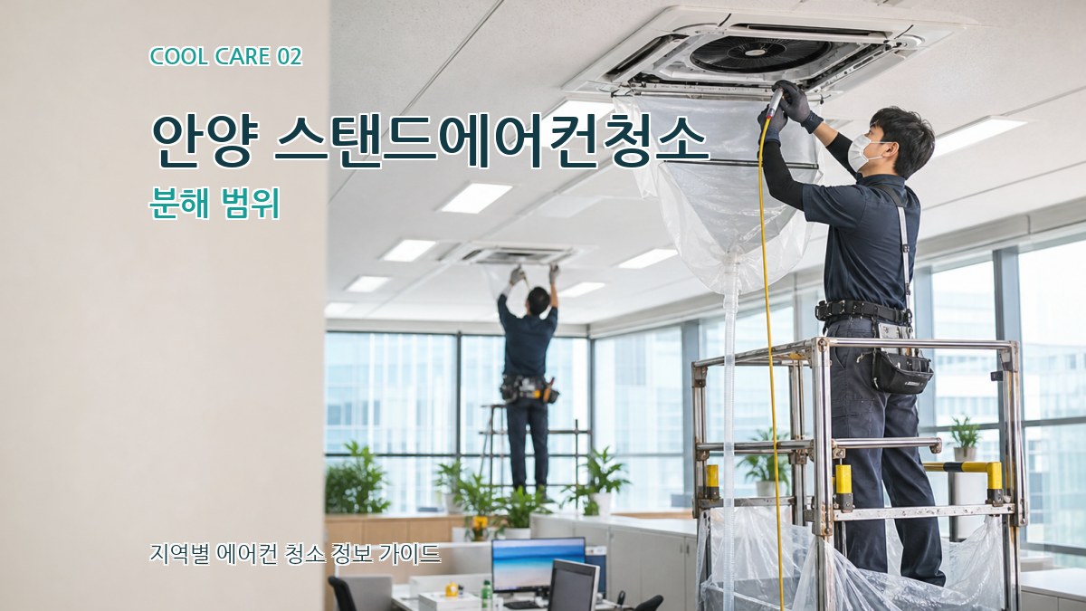 안양 스탠드에어컨청소 분해 범위
