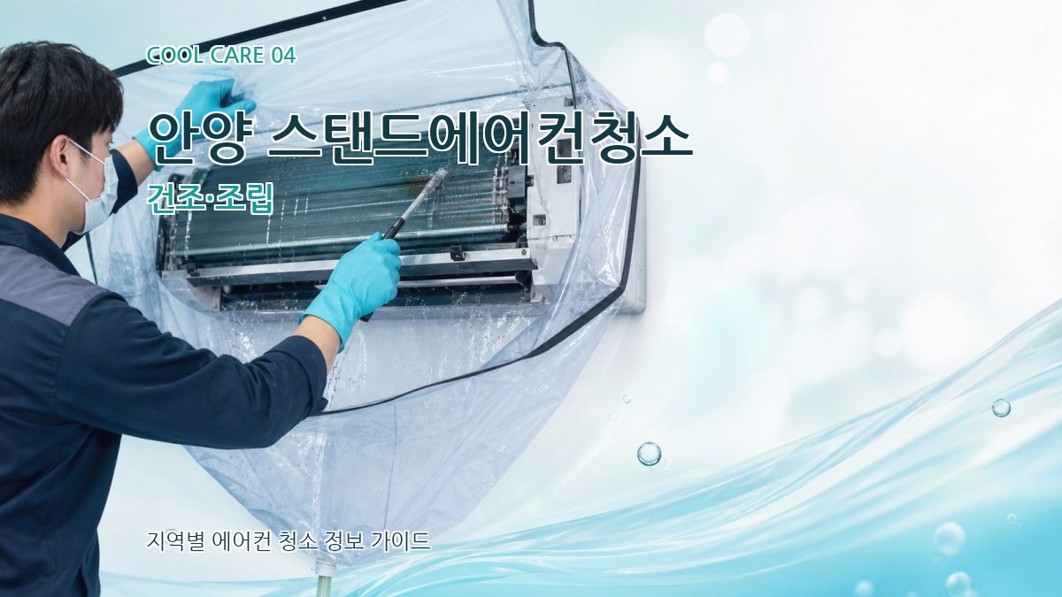 안양 스탠드에어컨청소 건조·조립